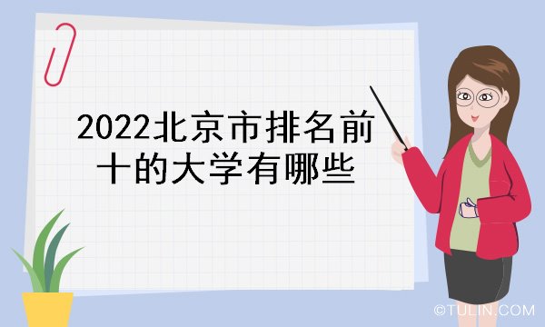 2022北京市排名前十的大学有哪些