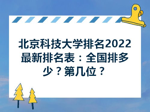 北京科技大学排名2022最新排名表全国排多少第几位