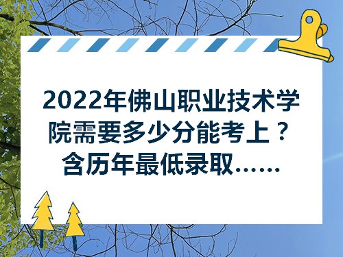 2022年佛山职业技术学院需要多少分能考上含历年最低录取分及位次排名