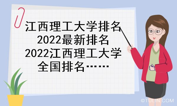 江西理工大学排名2022最新排名 2022江西理工大学全国排名第几名_院校