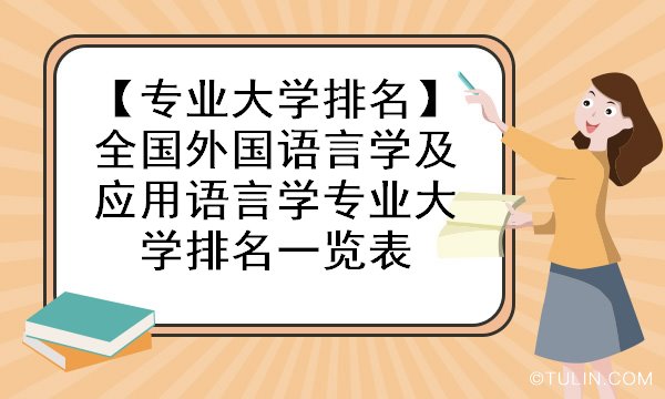 专业大学排名全国外国语言学及应用语言学专业大学排名一览表