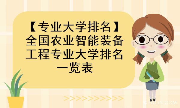 专业大学排名全国农业智能装备工程专业大学排名一览表