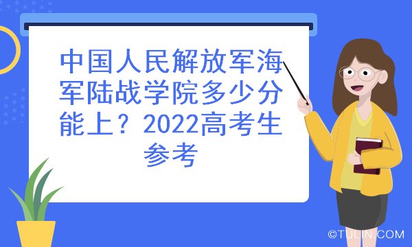 中国人民解放军海军陆战学院多少分能上2022高考生参考