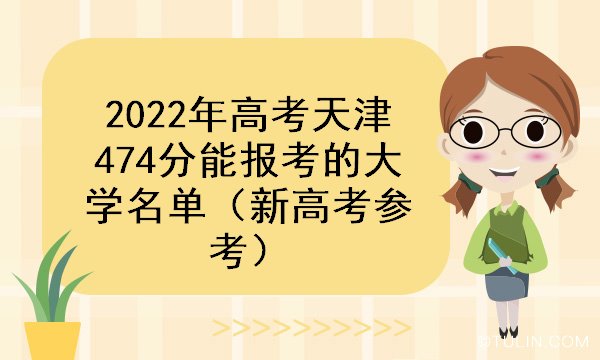 2022年高考天津474分能报考的大学名单新高考参考