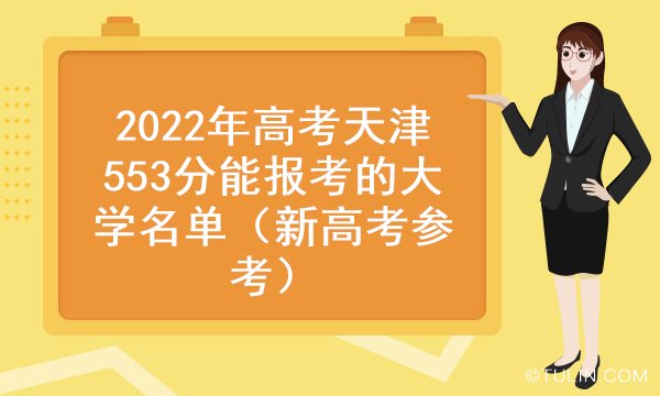 2022年高考天津553分能报考的大学名单新高考参考