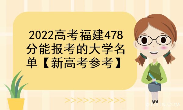 2022高考福建478分能报考的大学名单新高考参考