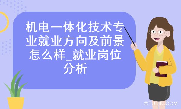 机电一体化技术专业就业方向及前景怎么样就业岗位分析