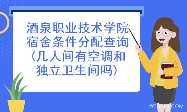 酒泉职业技术学院宿舍条件分配查询几人间有空调和独立卫生间吗