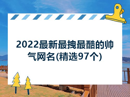 2022最新最拽最酷的帅气网名精选97个