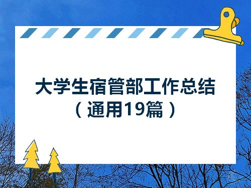 大学生宿管部工作总结通用19篇