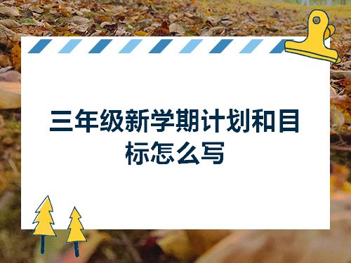 三年级新学期计划和目标怎么写