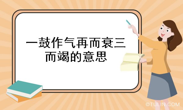 一鼓作气再而衰三而竭的意思