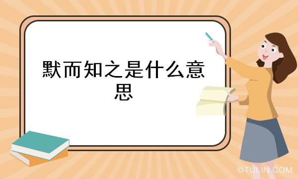 出处原文《论语·述而:子曰"默而识(zhì)之,学而不厌,诲人不倦,何