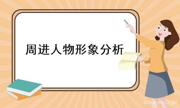 周进人物形象分析