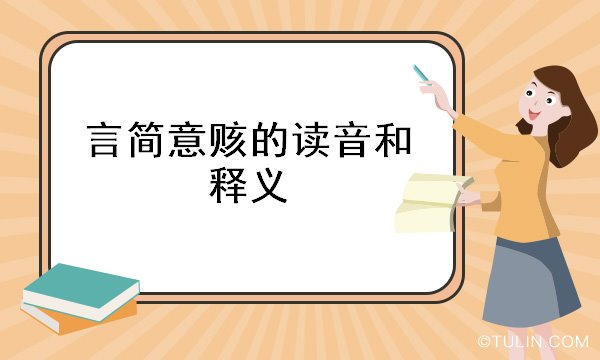 言简意赅的读音和释义