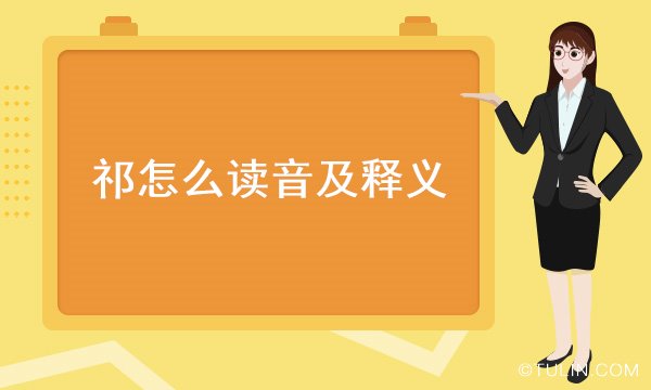 祁怎么读音及释义