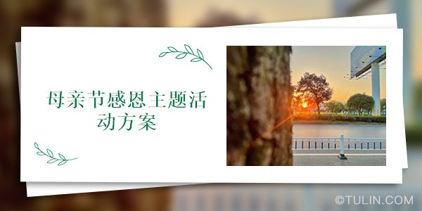 母亲节感恩主题活动方案