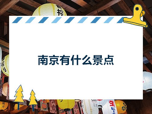 南京有什么景点