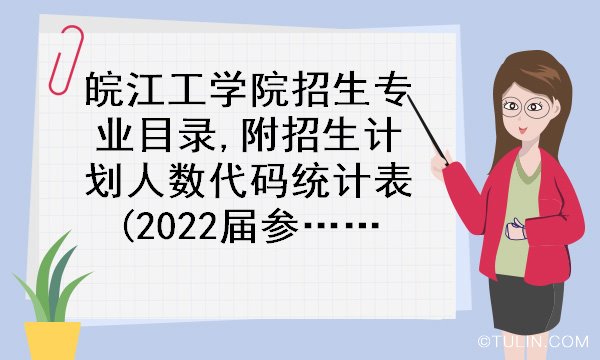 皖江工学院招生专业目录附招生计划人数代码统计表2022届参考