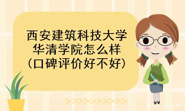 西安建筑科技大学华清学院怎么样口碑评价好不好