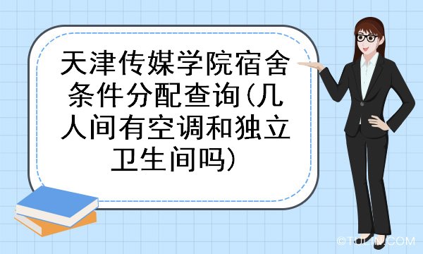 天津传媒学院宿舍条件分配查询几人间有空调和独立卫生间吗