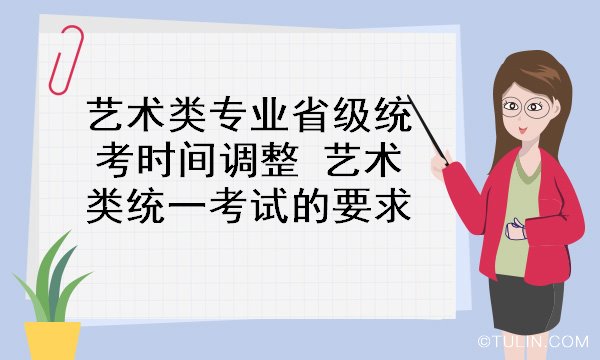 艺术类专业省级统考时间调整艺术类统一考试的要求