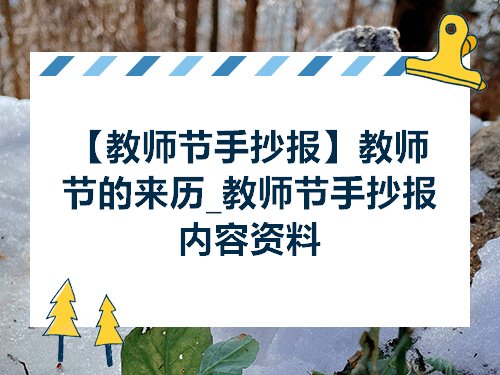 教师节手抄报教师节的来历教师节手抄报内容资料