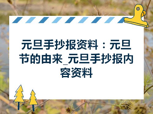 元旦手抄报资料元旦节的由来元旦手抄报内容资料