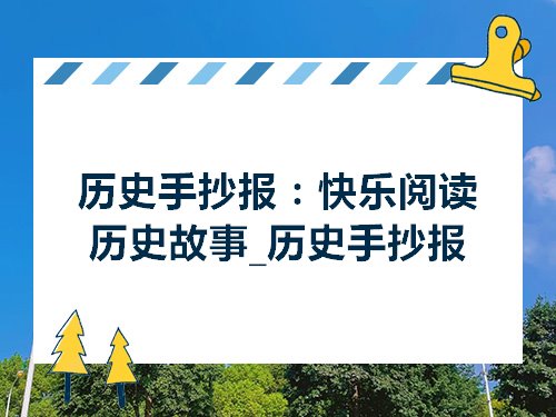 历史手抄报快乐阅读历史故事历史手抄报