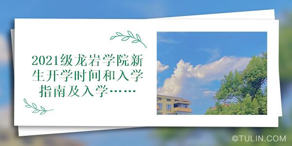 2021级龙岩学院新生开学时间和入学指南及入学军训考试原创