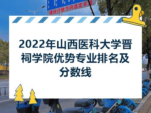 2022年山西医科大学晋祠学院优势专业排名及分数线