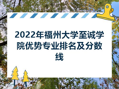 2022年福州大学至诚学院优势专业排名及分数线