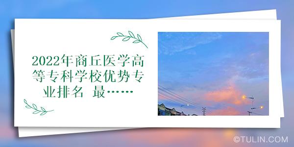 2022年商丘医学高等专科学校优势专业排名最好的特色专业