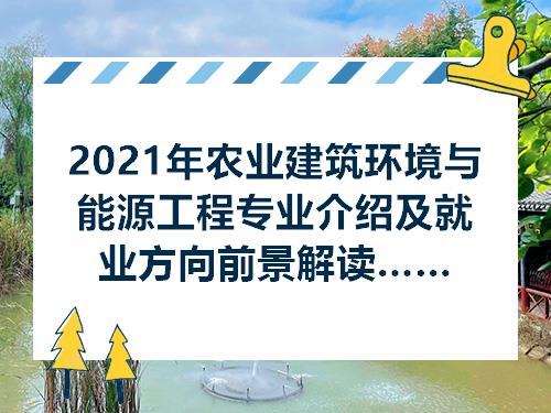 2021年农业建筑环境与能源工程专业介绍及就业方向前景解读分析