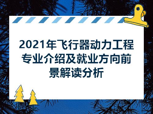 2021年飞行器动力工程专业介绍及就业方向前景解读分析