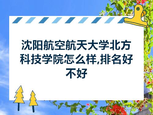 沈阳航空航天大学北方科技学院怎么样排名好不好