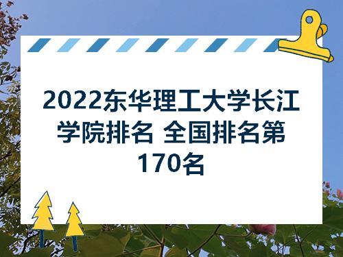 2022东华理工大学长江学院排名全国排名第170名