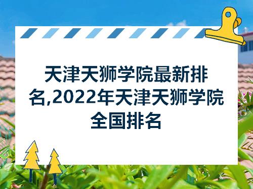 天津天狮学院最新排名2022年天津天狮学院全国排名