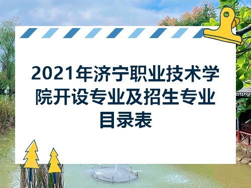 2021年济宁职业技术学院开设专业及招生专业目录表