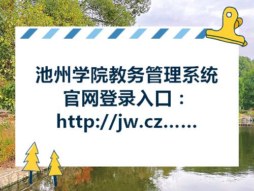 cn二,池州学院教务处联系方式及学校简介校址:安徽省池州市教育园区