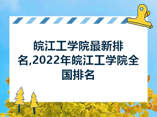 皖江工学院最新排名2022年皖江工学院全国排名