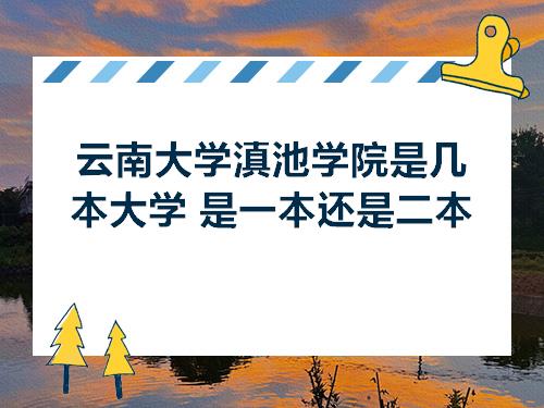 云南大学滇池学院是几本大学是一本还是二本