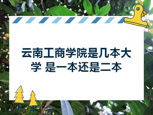 云南工商学院是几本大学是一本还是二本