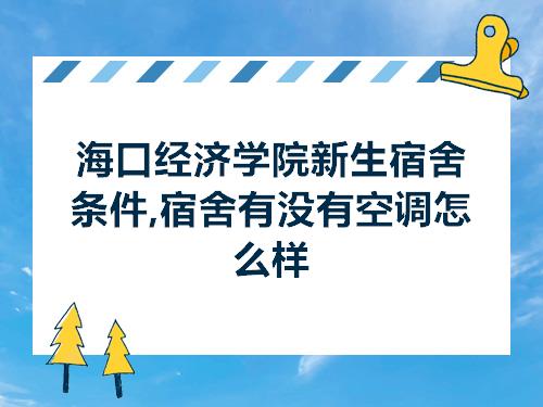 海口经济学院新生宿舍条件宿舍有没有空调怎么样