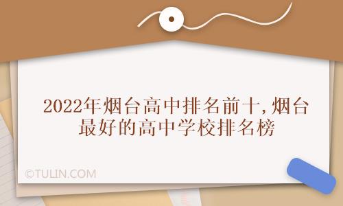 2022年烟台高中排名前十,烟台最好的高中学校排名榜_山东高考最新信息