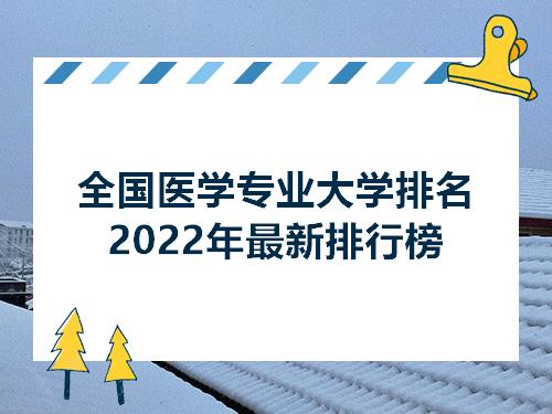 全国医学专业大学排名2022年最新排行榜