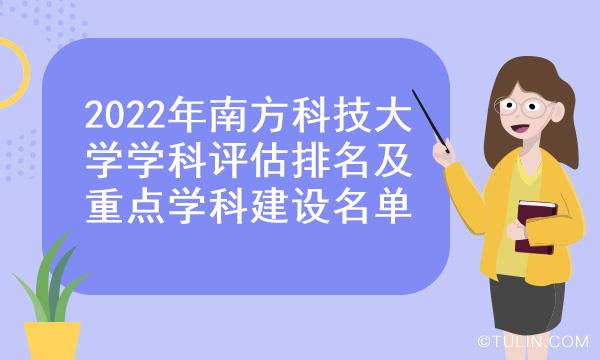 2022年南方科技大学学科评估排名及重点学科建设名单