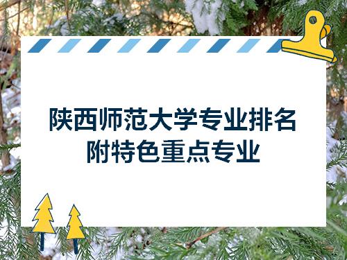 陕西师范大学专业排名附特色重点专业