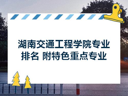 湖南交通工程学院专业排名附特色重点专业