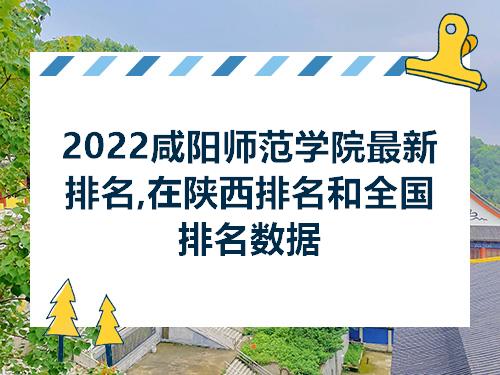 2022咸阳师范学院最新排名在陕西排名和全国排名数据